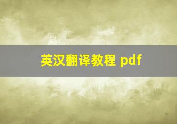 英汉翻译教程 pdf